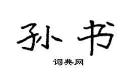 袁强孙书楷书个性签名怎么写