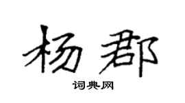 袁强杨郡楷书个性签名怎么写