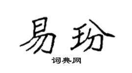 袁强易玢楷书个性签名怎么写