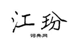 袁强江玢楷书个性签名怎么写