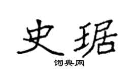 袁强史琚楷书个性签名怎么写