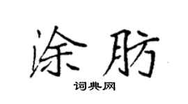 袁强涂肪楷书个性签名怎么写