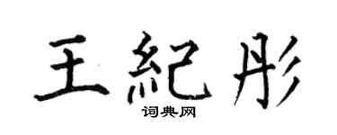 何伯昌王纪彤楷书个性签名怎么写