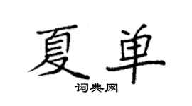 袁强夏单楷书个性签名怎么写