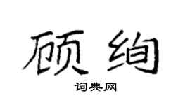 袁强顾绚楷书个性签名怎么写