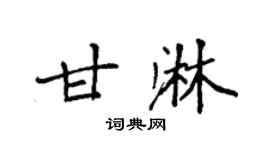 袁强甘淋楷书个性签名怎么写