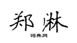 袁强郑淋楷书个性签名怎么写