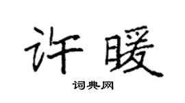 袁强许暖楷书个性签名怎么写