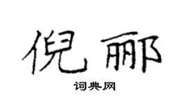 袁强倪郦楷书个性签名怎么写