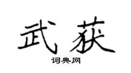 袁强武获楷书个性签名怎么写