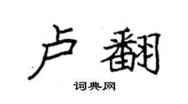 袁强卢翻楷书个性签名怎么写