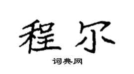 袁强程尔楷书个性签名怎么写