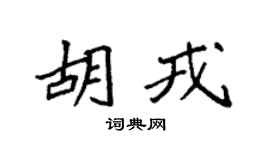 袁强胡戎楷书个性签名怎么写