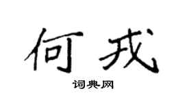 袁强何戎楷书个性签名怎么写