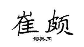 袁强崔颇楷书个性签名怎么写