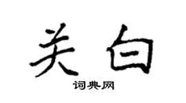 袁强关白楷书个性签名怎么写