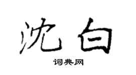 袁强沈白楷书个性签名怎么写