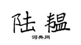 袁强陆韫楷书个性签名怎么写