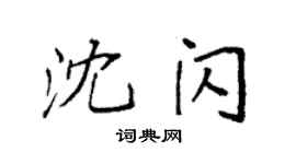 袁强沈闪楷书个性签名怎么写