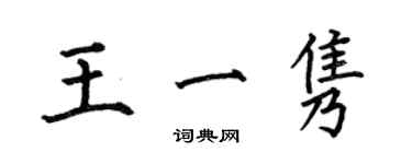 何伯昌王一隽楷书个性签名怎么写