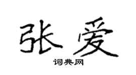 袁强张爱楷书个性签名怎么写