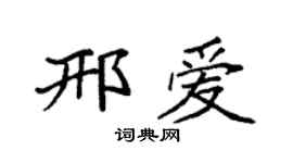 袁强邢爱楷书个性签名怎么写