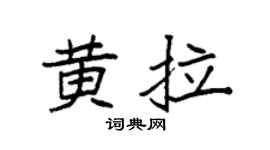 袁强黄拉楷书个性签名怎么写