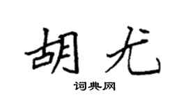 袁强胡尤楷书个性签名怎么写