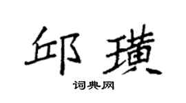 袁强邱璜楷书个性签名怎么写