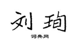 袁强刘珣楷书个性签名怎么写