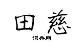 袁强田慈楷书个性签名怎么写