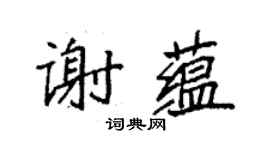 袁强谢蕴楷书个性签名怎么写