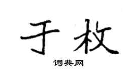 袁强于枚楷书个性签名怎么写