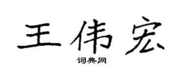 袁强王伟宏楷书个性签名怎么写