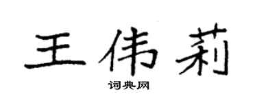 袁强王伟莉楷书个性签名怎么写