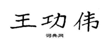 袁强王功伟楷书个性签名怎么写