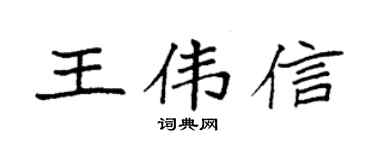 袁强王伟信楷书个性签名怎么写