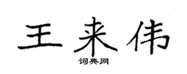 袁强王来伟楷书个性签名怎么写