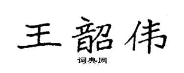 袁强王韶伟楷书个性签名怎么写