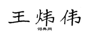 袁强王炜伟楷书个性签名怎么写