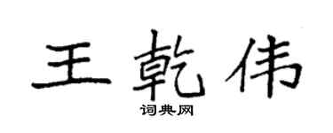 袁强王乾伟楷书个性签名怎么写