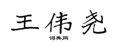 袁强王伟尧楷书个性签名怎么写