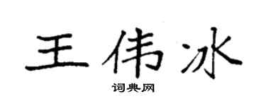 袁强王伟冰楷书个性签名怎么写