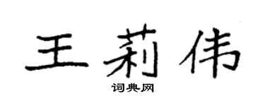 袁强王莉伟楷书个性签名怎么写