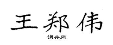 袁强王郑伟楷书个性签名怎么写