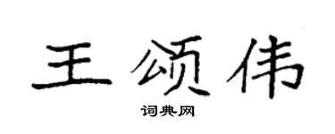 袁强王颂伟楷书个性签名怎么写