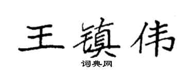 袁强王镇伟楷书个性签名怎么写