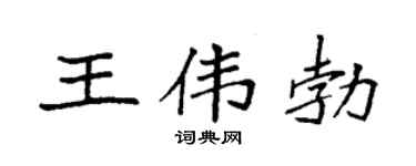 袁强王伟勃楷书个性签名怎么写