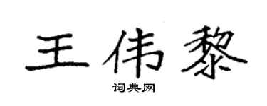 袁强王伟黎楷书个性签名怎么写