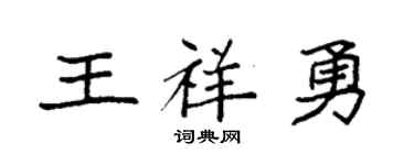 袁强王祥勇楷书个性签名怎么写